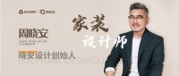 奥华23周年丨携手周晓安倡导精致生活，定制梦想家居！
