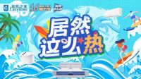 居然重庆16年，提升重庆家居美好生活热力值！