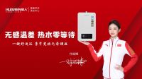 官宣|华人电器携手艺术体操世界冠军付庞博共铸冠军品质！