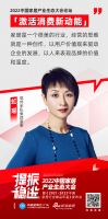高光频烁 金句连联 | 2022中国家居生态大会暨《激活消费新动能》论坛圆满举行