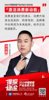 高光频烁 金句连联 | 2022中国家居生态大会暨《激活消费新动能》论坛圆满举行