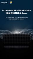 海丝腾将携重磅新品首次亮相消博会 开启追梦之旅
