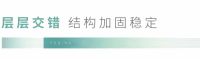福庆美学家具板 | 超强稳定结构，健康实力呵护
