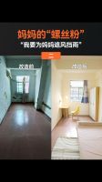 土巴兔助家计划为“螺丝妈妈”7天改造出客餐厅一体化新居