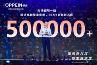 家居新尺度 整家新高度——欧派高颜整家定制2.0超级发布会圆满成功！