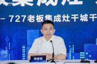 老板电器召开727集成灶千城千店峰会线上说明会 | 明确了加盟老板集成灶的七大实力保障