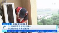 空调市场需求旺盛 京东新风空调上半年成交额超去年同期8倍