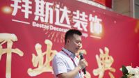 拜斯达装饰十五周年庆暨汉阳总店开业典礼