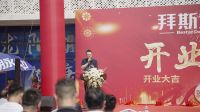 拜斯达装饰十五周年庆暨汉阳总店开业典礼
