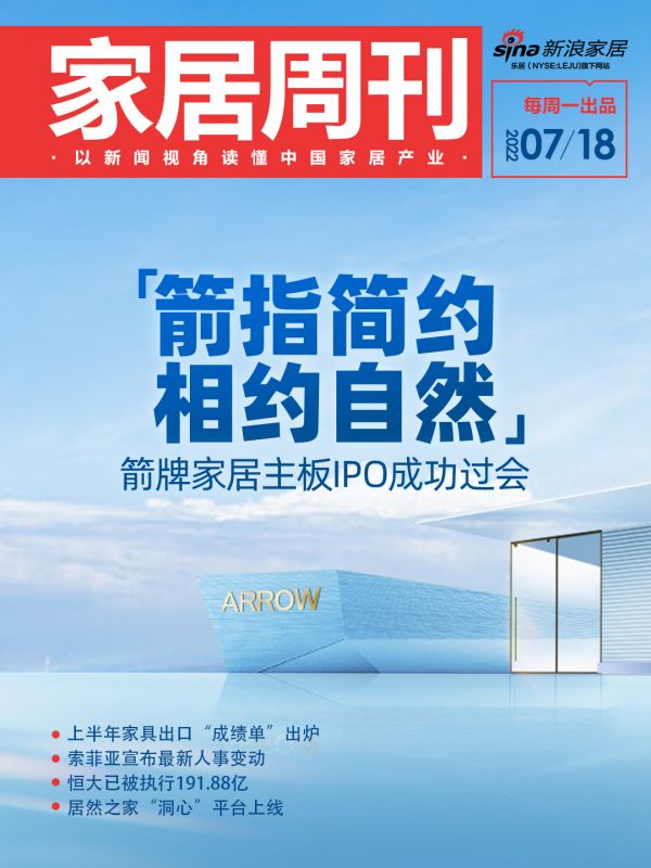 家居周刊 | 箭牌家居IPO过会；上半年家具出口数据出炉；索菲亚人事变动；恒大已被执行