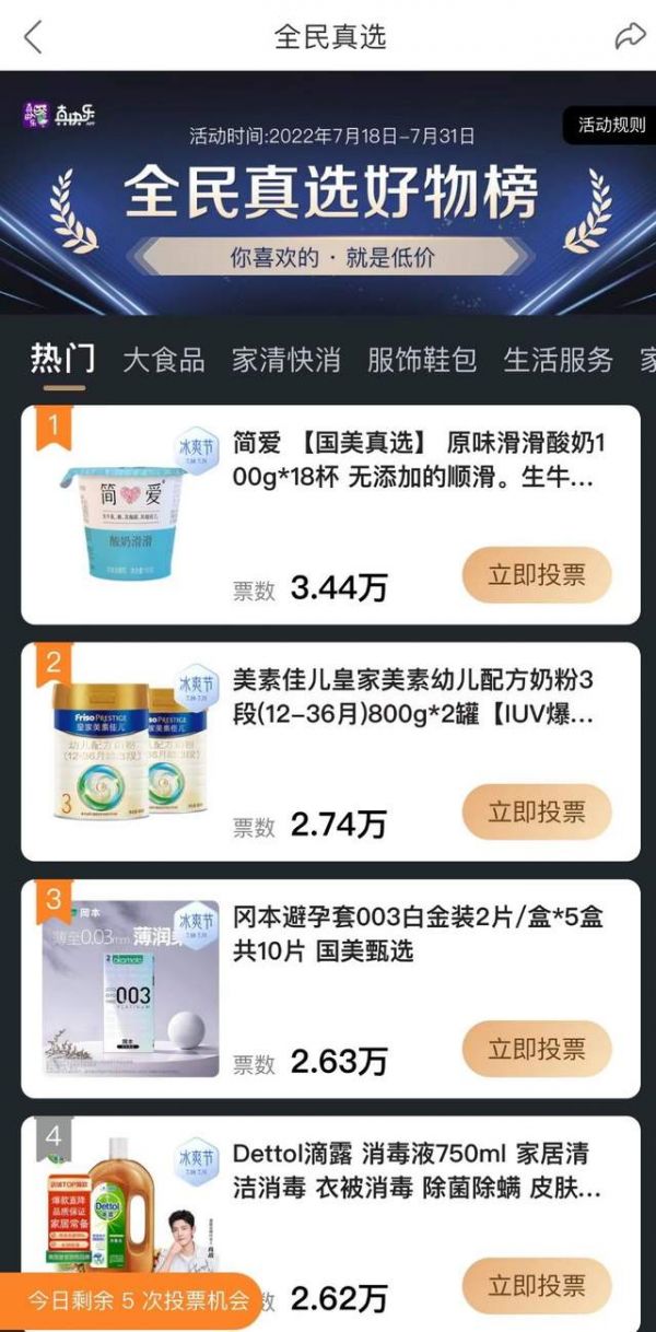 1元购大牌！真快乐APP“全民真选好物榜”启动 打榜即可领满11减10优惠券