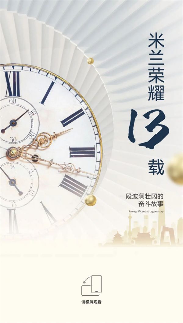 【米兰壁纸墙布窗帘】米兰软装即将迎来十三岁生日，米兰荣耀之旅回顾