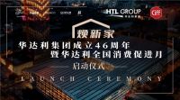 “焕新家“华达利集团成立46周年暨华达利全国消费促进月活动正式启动
