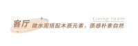全友定制案例丨127㎡侘寂风装修，沉淀岁月与时光