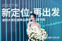 新定位，再出发丨通利大理石瓷砖品牌新定位发布会荣耀启幕!