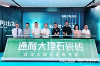 新定位，再出发丨通利大理石瓷砖品牌新定位发布会荣耀启幕!