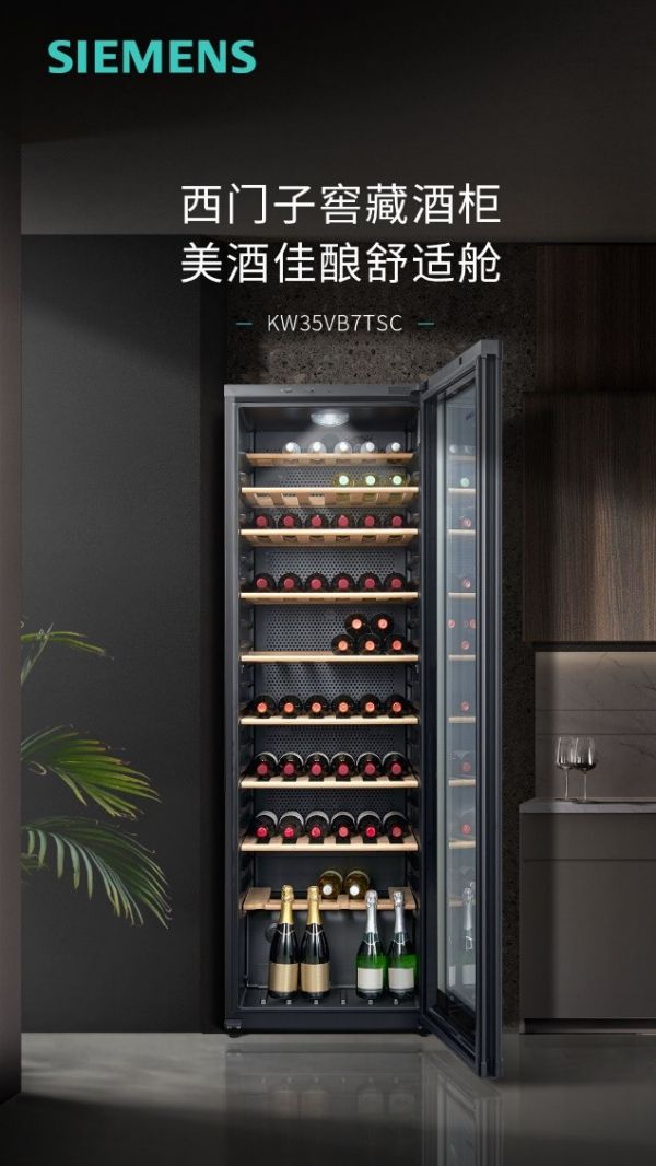 美酒佳酿的舒适舱，西门子家电首款独立式窖藏酒柜用心珍藏每一份醇香