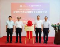 明远创意生活校企研究生工作站揭牌，助力“政、企、校、研”创新融合发展