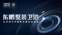 以科技创新赋能美好人居 东鹏整装卫浴布局健康卫浴新蓝图