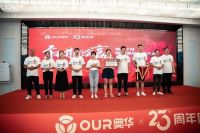 奥华23周年丨敢拼就会赢，绝密爆品密训大会圆满落幕！