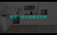 30周年新起点：华帝发布全新品牌战略，探索理想厨房新方向