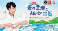 维意「心意行动」8周年涂鸦大赛，9大省区首发举办