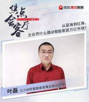 焦点会客厅丨海尔全屋智能×王力安防×三维家 共探如何撬动智能家居万亿市场