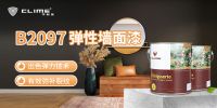 轻松弥补墙面细纹，就交给可耐美弹性墙面漆
