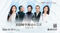 2022深圳国际精装住宅展即将开启！与箭牌共赴一场卫浴的时空漫游