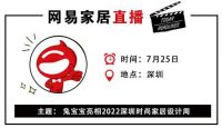网易直播丨兔宝宝亮相2022深圳时尚家居设计周