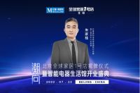 红星美凯龙北京全球家居1号店智能电器生活馆盛大开业 引领中国高端电器新“潮向”
