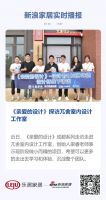 《亲爱的设计》探访兀舍室内设计工作室