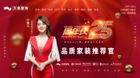 像买车一样买家装：万泰25周年整装大家居震撼亮相