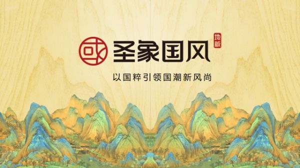 看千山汇聚之纹理，圣象康逸国风“千山翠”把家变成画