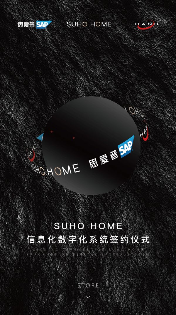 思爱普与SUHO HOME信息化数字化系统签约仪式