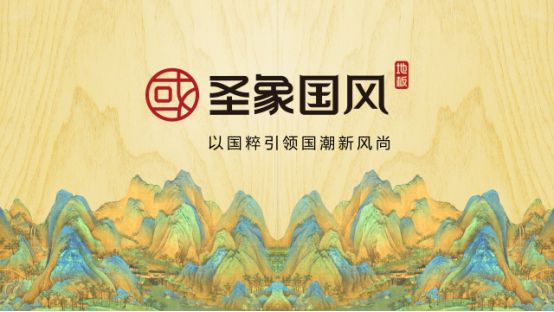 圣象康逸国风系列风入松，悠享此刻松花酿酒春水煎茶