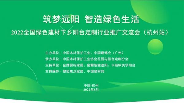 2022全国绿色建材下乡阳台定制行业推广交流会(杭州站)即将举办