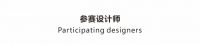 Design新郑·新浪家居2022年推荐新锐设计师作品展示---白小丽作品