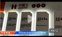 华燕又登办公家具头条，入行20年的人都点赞