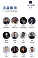 独立思考者的长期主义：迹异GEMREIN新品发布会