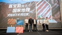 为家留住每一帧自然色 嘉宝莉再度携手《国家地理》把自然艺术搬回家
