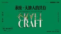冶园·永续 | 东鹏绿色行动品牌日圆满举行，共探可持续人居的无限可能