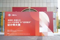 2022泸州首届“中广欧特斯杯”设计师大赛火热开启