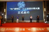 2022泸州首届“中广欧特斯杯”设计师大赛火热开启