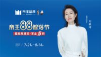 实力全开|帝王洁具携实力派演员刘敏涛,开启全新卫浴生活
