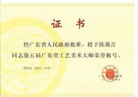 鸿庭轩陈戴青出席第五届广东省工艺美术大师颁证仪式，并受到王伟中省长接见