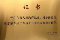 鸿庭轩陈戴青出席第五届广东省工艺美术大师颁证仪式，并受到王伟中省长接见