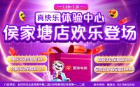 真快乐APP体验中心湖南国美电器侯家塘店欢乐登场