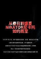 尼卡托家居2022新品发布展：期待已久，终于会面