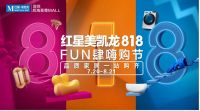 首发以旧换新补贴券 红星美凯龙爱家在行动